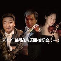 2015年兰州交响乐团-音乐会（一）2015 Lanzhou Symphony Orchestra Concert (1)