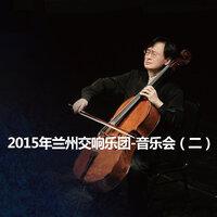 2015年兰州交响乐团-音乐会（二）2015 Lanzhou Symphony Orchestra Concert (2)