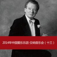 2014年中国爱乐乐团-交响音乐会（十三）