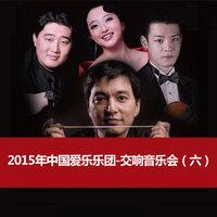 2015年中国爱乐乐团-交响音乐会（六）