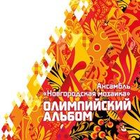 Ансамбль народной музыки «Новгородская Мозаика»