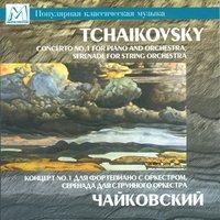 Tchaikovsky: Piano Concerto No.1 - Serenade for String Orchestra