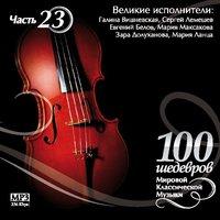 100 MASTERPIECES OF WORLD CLASSICAL MUSIC THE PART # 23) - Great Musicians - V. Barsova, Galina Vishnevskaya, S. Lemeshev, E. Belov