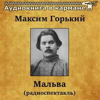 Максим Горький — «Мальва»