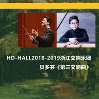 Hd-Hall2018-2019浙江交响乐团-贝多芬《第三交响曲》 Hd-Hall 2018-2019 Season Zhejiang Symphony Orchestra Concert-Beethoven Symphony No.3