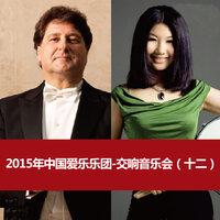 2015年中国爱乐乐团-交响音乐会（十二）2015 China Philharmonic Orchestra Symphony Concert (12)