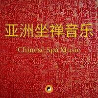 Chinese Spa Music (亚洲坐禅音乐, 天籁之音)