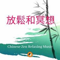 Chinese Zen Relaxing Music (放鬆和冥想)