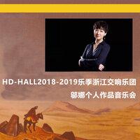 Hd-Hall2018-2019乐季浙江交响乐团-邬娜个人作品音乐会 Hd-Hall 2019-2020 Season Zhejiang Symphony Orchestra-Special Concert Of Na Wu