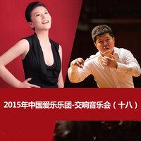 2015年中国爱乐乐团-交响音乐会（十八）