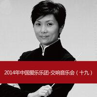 2014年中国爱乐乐团-交响音乐会（十九）