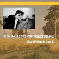HD-HALL2018-2019浙江交响乐团-德沃夏克第七交响曲 HD-HALL 2018-2019 HD-HALL 2018-2019 Season Zhejiang Symphony Orchestra Concert-Dvořák Symphony No.7