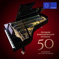 Лучшая классическая музыка: 50 шедевров для фортепиано