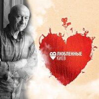 Влюблённые в Киев