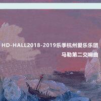 Hd-Hall2018-2019乐季杭州爱乐乐团-马勒第二交响曲 Hd-Hall 2018-2019 Season Hangzhou Philharmonic Orchestra-Mahler Symphony No.2