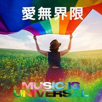 Music Is Universal：愛無界限