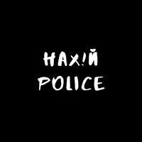 Нахуй Police