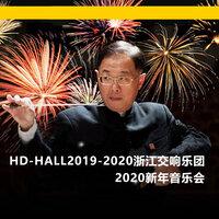 HD-HALL2019-2020浙江交响乐团-2020新年音乐会 HD-HALL 2019-2020 Season Zhejiang Symphony Orchestra-2020 New Year's Concert