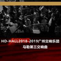 Hd-Hall2018-2019广州交响乐团-马勒第三交响曲 Hd-Hall 2018-2019 Season Guangzhou Symphony Orchestra Concert-Mahler Symphony No.3