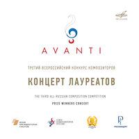 Конкурс "Avanti" 3: Концерт лауреатов. МЗК, 2020