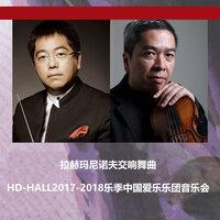 拉赫玛尼诺夫交响舞曲-HD-HALL2017-2018乐季中国爱乐乐团音乐会Rachmaninoff Symphonic Dances-HD-HALL 2017-2018 Season China Philharmonic Orchestra