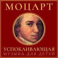 Моцарт: Успокаивающая музыка для детей