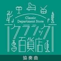 Classic Department Store～Concerto TOP20