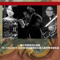 青少年管弦乐队指南-HD-HALL2017-2018乐季中国爱乐乐团儿童节专场音乐会The Young Person's Guide to the Orchestra-HD-HALL 2017-2018 Season China Philharmonic Orchestra