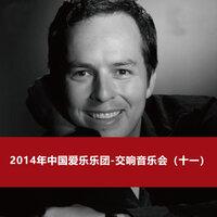 2014年中国爱乐乐团-交响音乐会（十一）
