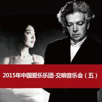 2015年中国爱乐乐团-交响音乐会（五）
