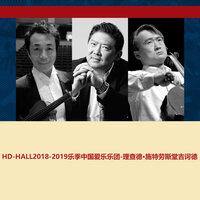 HD-HALL2018-2019乐季中国爱乐乐团-理查德·施特劳斯堂吉诃德HD-HALL 2018-2019 Season China Philharmonic Orchestra - Richard Strauss Don Quixote