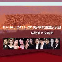 Hd-Hall2018-2019乐季杭州爱乐乐团-马勒第八交响曲 Hd-Hall 2018-2019 Season Hangzhou Philharmonic Orchestra-Mahler Symphony No.8