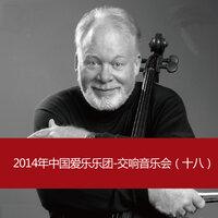 2014年中国爱乐乐团-交响音乐会（十八）