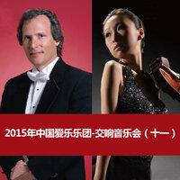 2015年中国爱乐乐团-交响音乐会（十一）2015 China Philharmonic Orchestra Symphony Concert (11)