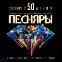 Концерт к 50-летию Белорусского государственного ансамбля «Песняры» с Президентским оркестром Республики Беларусь