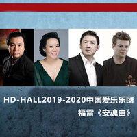 HD-HALL2019-2020中国爱乐乐团-福雷《安魂曲》HD-HALL 2019-2020 Season Shanghai Philharmonic Orchestra-Zhu Jian'er A Wonder of Na'xi
