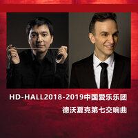 Hd-Hall2018-2019中国爱乐乐团-德沃夏克第七交响曲 2018-2019 Season China Philharmonic Orchestra Concert Dvořák Symphony No.7