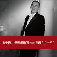 2014年中国爱乐乐团-交响音乐会（十四）