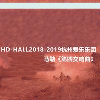 Hd-Hall2018-2019杭州爱乐乐团-马勒《第四交响曲》 Hd-Hall 2018-2019 Season Hangzhou Philharmonic Orchestra Concert-Mahler Symphony No.4