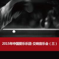2015年中国爱乐乐团-交响音乐会（三）2015 China Philharmonic Orchestra Symphony Concert (3)