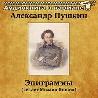 Александр Пушкин - Эпиграммы