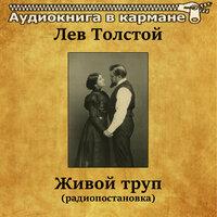 Лев Толстой — «Живой труп»