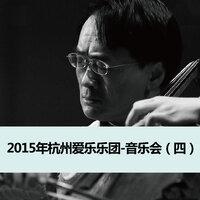 2015年杭州爱乐乐团-音乐会（四）