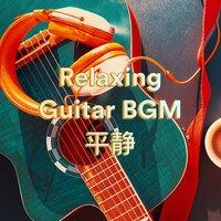 Relaxing Guitar BGM 平静