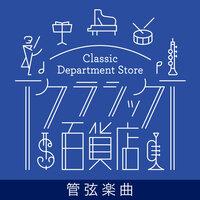 Classic Department Store～Orchestra TOP20