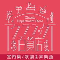 Classic Department Store～Chamber, Vocal & Opera TOP20