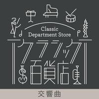 Classic Department Store～Symphony TOP20