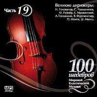100 MASTERPIECES OF WORLD CLASSICAL MUSIC THE PART # 19) - GREAT CONDUCTORS - E.Mravinskyi, A.Toskanini