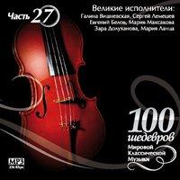100 masterpieces of world classical music (Part 27) - Great Artists - Zara Dolukhanova