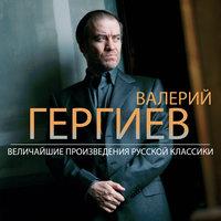 Valery Gergiev: The Greatest Russian Classical Music (Russian)